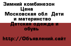 Зимний комбинезон kerry › Цена ­ 2 500 - Московская обл. Дети и материнство » Детская одежда и обувь   